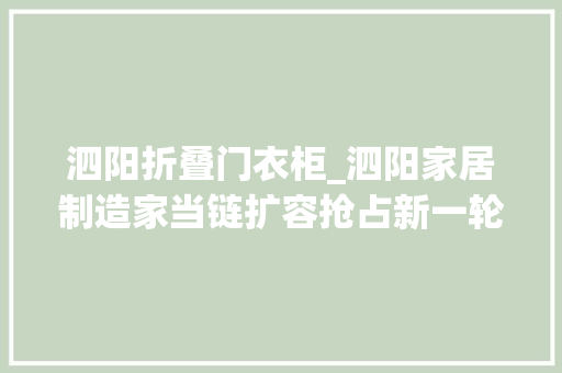 泗阳折叠门衣柜_泗阳家居制造家当链扩容抢占新一轮成长制高点