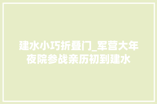 建水小巧折叠门_军营大年夜院参战亲历初到建水