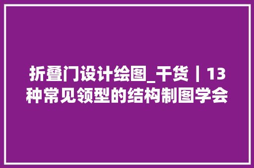 折叠门设计绘图_干货｜13种常见领型的结构制图学会就能随意变款了