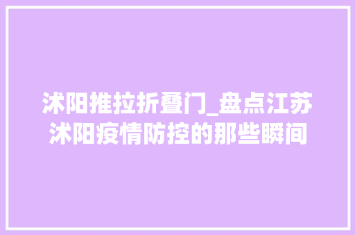 沭阳推拉折叠门_盘点江苏沭阳疫情防控的那些瞬间