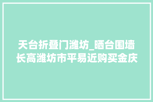 天台折叠门潍坊_晒台围墙长高潍坊市平易近购买金庆御花园实际房屋与沙盘宣传不符