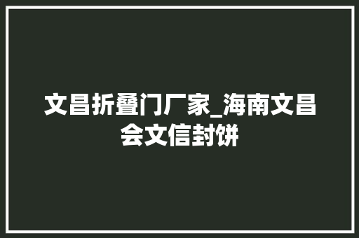 文昌折叠门厂家_海南文昌会文信封饼