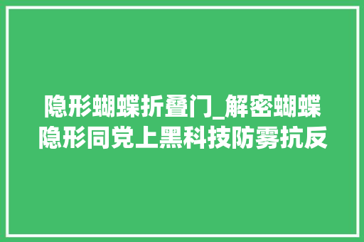 隐形蝴蝶折叠门_解密蝴蝶隐形同党上黑科技防雾抗反光能做最前辈的眼压测量仪