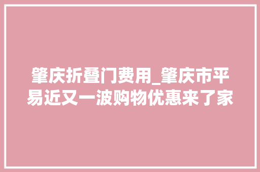 肇庆折叠门费用_肇庆市平易近又一波购物优惠来了家520购物节启动