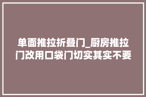 单面推拉折叠门_厨房推拉门改用口袋门切实其实不要太方便了