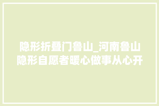 隐形折叠门鲁山_河南鲁山隐形自愿者暖心做事从心开始