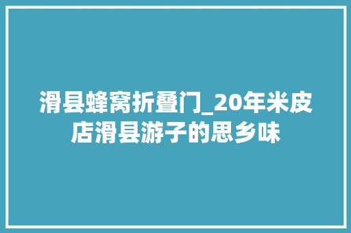 滑县蜂窝折叠门_20年米皮店滑县游子的思乡味