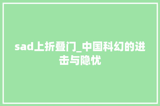 sad上折叠门_中国科幻的进击与隐忧