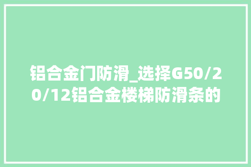 铝合金门防滑_选择G50/20/12铝合金楼梯防滑条的靠得住性与性价比