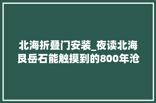 北海折叠门安装_夜读北海艮岳石能触摸到的800年沧桑史