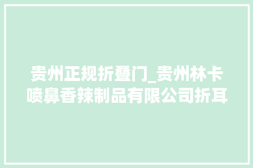 贵州正规折叠门_贵州林卡喷鼻香辣制品有限公司折耳根系列产品收集热销