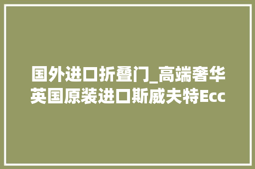 国外进口折叠门_高端奢华英国原装进口斯威夫特Eccles645双轴拖挂房车国内现车