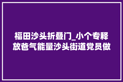 福田沙头折叠门_小个专释放爸气能量沙头街道党员做事商场精彩纷呈
