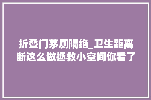 折叠门茅厕隔绝_卫生距离断这么做拯救小空间你看了吗