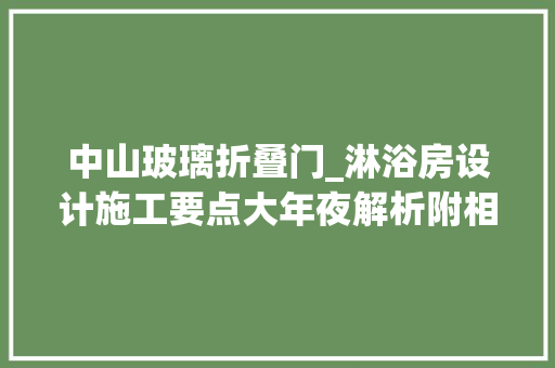 中山玻璃折叠门_淋浴房设计施工要点大年夜解析附相关尺寸