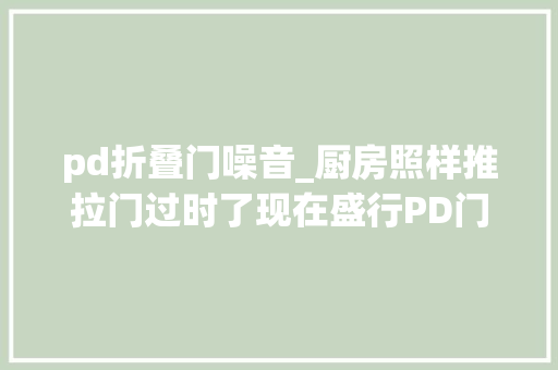 pd折叠门噪音_厨房照样推拉门过时了现在盛行PD门关的紧又好看