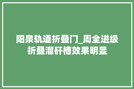 阳泉轨道折叠门_周全进级折叠溜矸槽效果明显