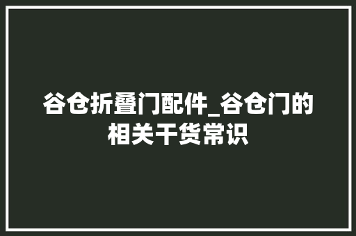 谷仓折叠门配件_谷仓门的相关干货常识