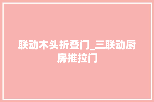 联动木头折叠门_三联动厨房推拉门