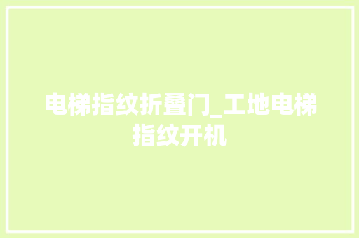 电梯指纹折叠门_工地电梯指纹开机