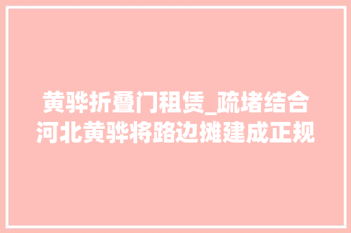 黄骅折叠门租赁_疏堵结合河北黄骅将路边摊建成正规军