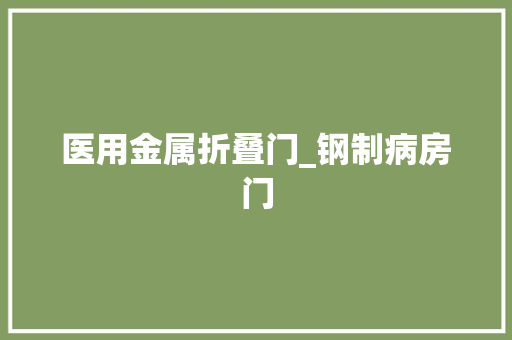 医用金属折叠门_钢制病房门