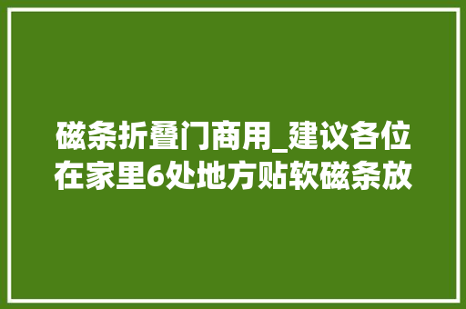 磁条折叠门商用_建议各位在家里6处地方贴软磁条放器械太方便真的异常实用