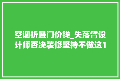 空调折叠门价钱_失落臂设计师否决装修坚持不做这10个外面设计入住后太喷鼻香了