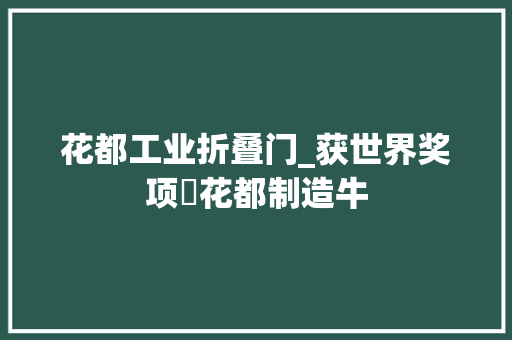 花都工业折叠门_获世界奖项​花都制造牛
