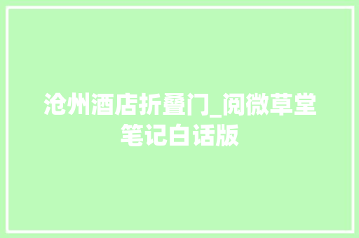 沧州酒店折叠门_阅微草堂笔记白话版