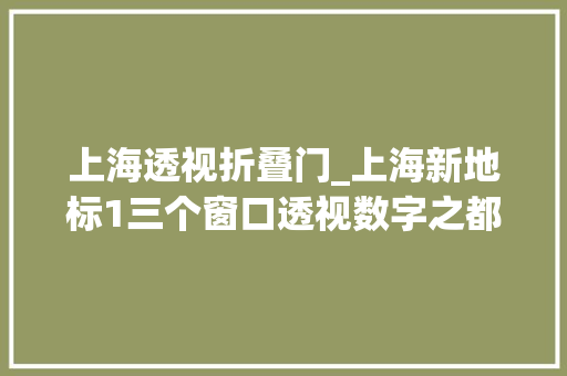 上海透视折叠门_上海新地标1三个窗口透视数字之都培植图景
