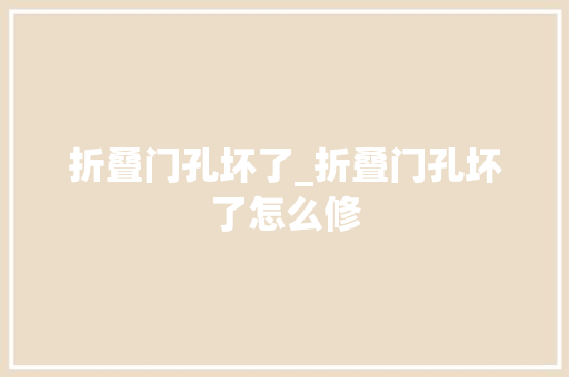 折叠门孔坏了_折叠门孔坏了怎么修