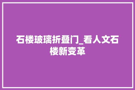 石楼玻璃折叠门_看人文石楼新变革