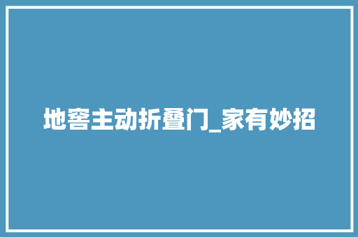 地窖主动折叠门_家有妙招