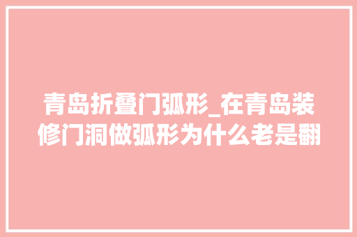 青岛折叠门弧形_在青岛装修门洞做弧形为什么老是翻车