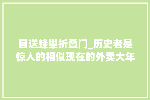 目送蜂巢折叠门_历史老是惊人的相似现在的外卖大年夜队像极了等人的车夫