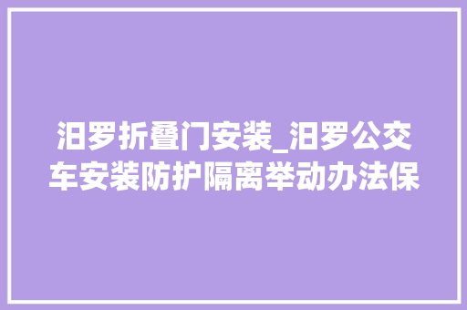 汨罗折叠门安装_汨罗公交车安装防护隔离举动办法保障司乘安然