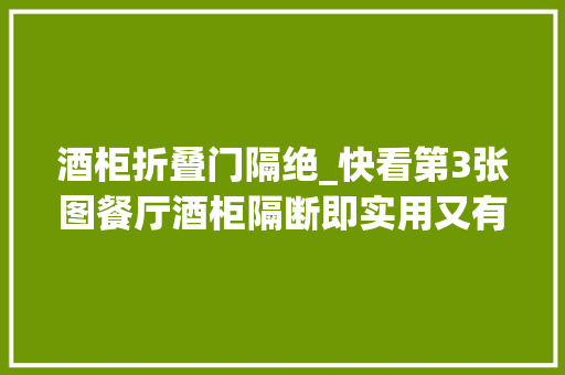 酒柜折叠门隔绝_快看第3张图餐厅酒柜隔断即实用又有档次别不信赖
