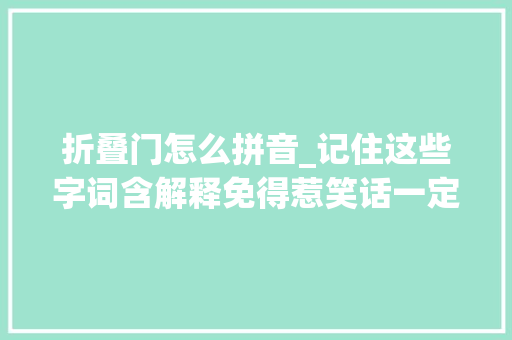 折叠门怎么拼音_记住这些字词含解释免得惹笑话一定收藏背下来并教会孩子