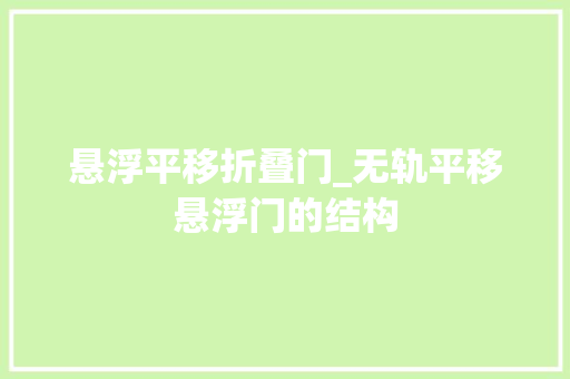 悬浮平移折叠门_无轨平移悬浮门的结构