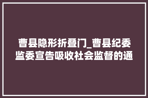 曹县隐形折叠门_曹县纪委监委宣告吸收社会监督的通知书记