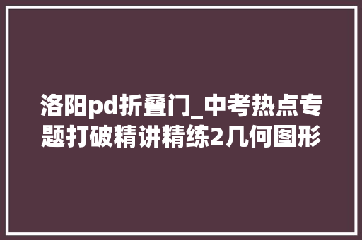 洛阳pd折叠门_中考热点专题打破精讲精练2几何图形折叠中的动点问题