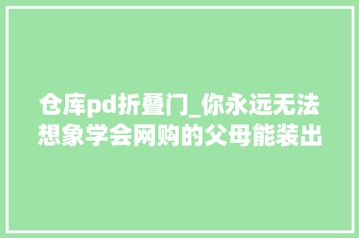 仓库pd折叠门_你永远无法想象学会网购的父母能装出多么新潮的房子