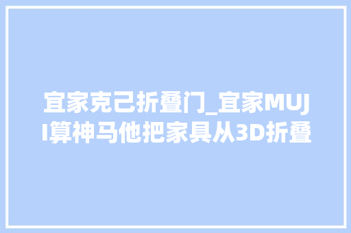 宜家克己折叠门_宜家MUJI算神马他把家具从3D折叠成2D直接挂墙上
