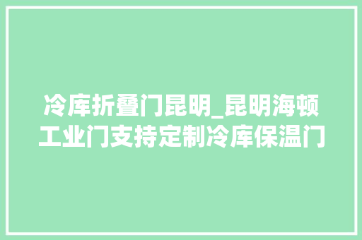 冷库折叠门昆明_昆明海顿工业门支持定制冷库保温门