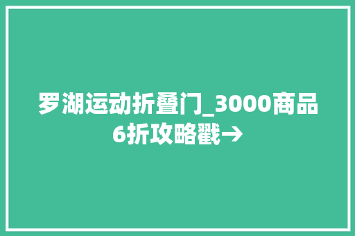 罗湖运动折叠门_3000商品6折攻略戳→