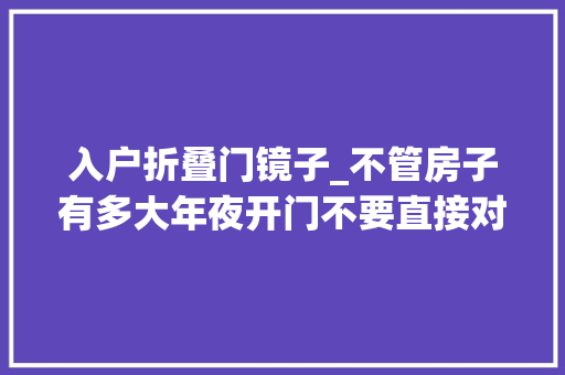 入户折叠门镜子_不管房子有多大年夜开门不要直接对这6样物品不是迷信经验总结
