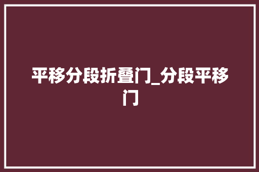 平移分段折叠门_分段平移门