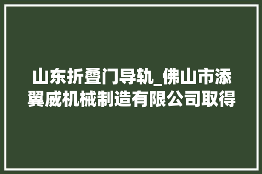 山东折叠门导轨_佛山市添翼威机械制造有限公司取得便于更换卡头的导轨座专利对卡头拆装加倍便捷