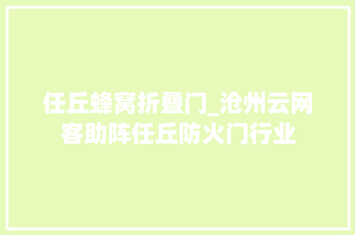 任丘蜂窝折叠门_沧州云网客助阵任丘防火门行业